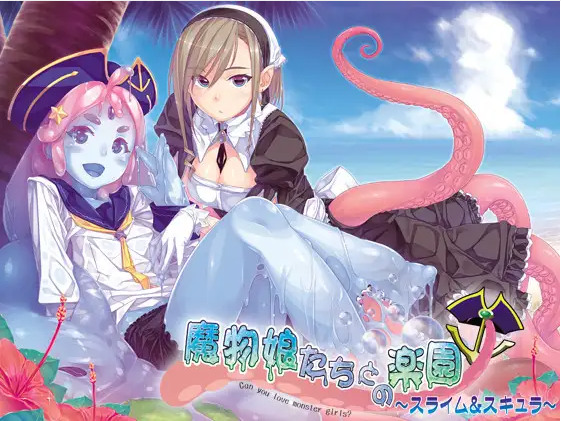 【拔作ADV】魔物娘たちとの楽園~スライム&スキュラ~AI汉化版