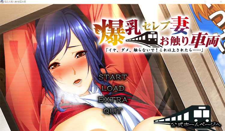 【拔作ADV】爆乳セレブ妻・お触り車両「イヤ、ダメ、触らないで!これ以上されたら……」GPT汉化版