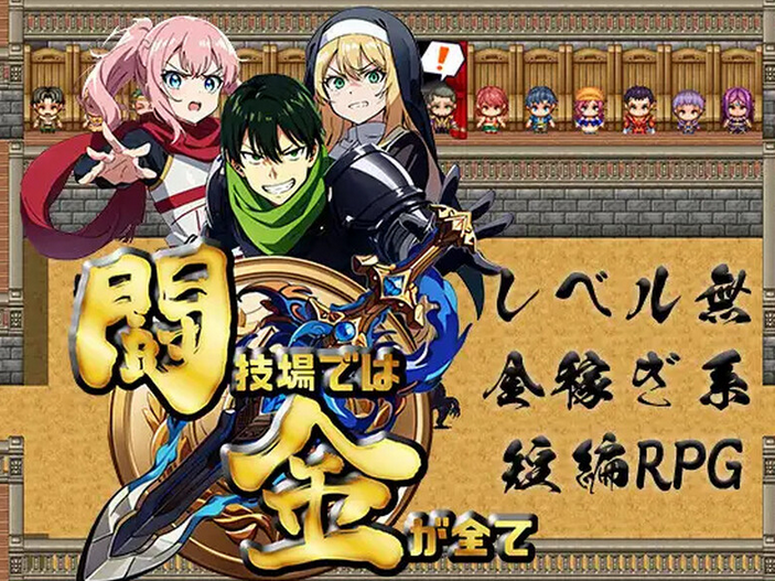 【回合RPG/】在竞技场中,金钱就是一切(闘技場では金が全て)V1.0 内置AI汉化【485M】