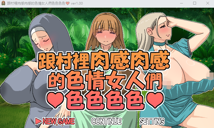 【RPG】跟村裡肉感肉感的色情女人們色色色色 DL官方中文版