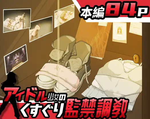 【互动SLG】アイドル少女のくすぐり監禁調教 AI汉化版[新作]