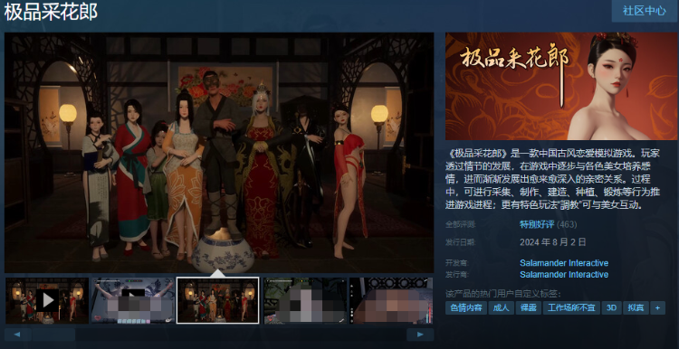 【古风SLG】[3D] 极品采花郎 Steam官方中文步兵版[V240821]