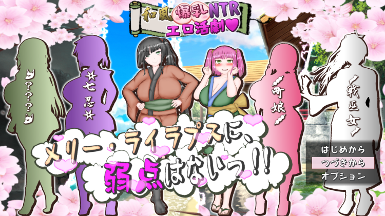 【日式RPG】和風爆乳NTRエロ活劇～メリー・ライラプスに、弱点はないっ!!～AI汉化版