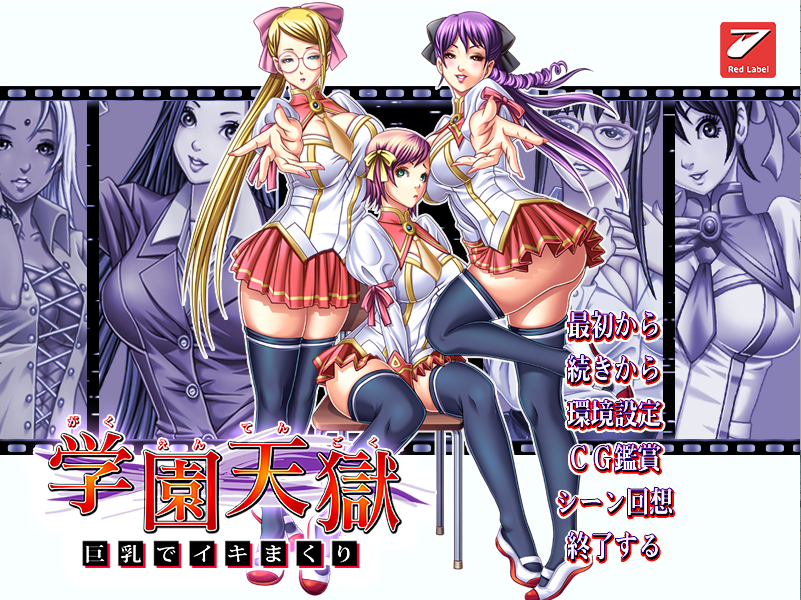 【拔作ADV】学園天獄~巨乳でイキまくり~AI汉化版