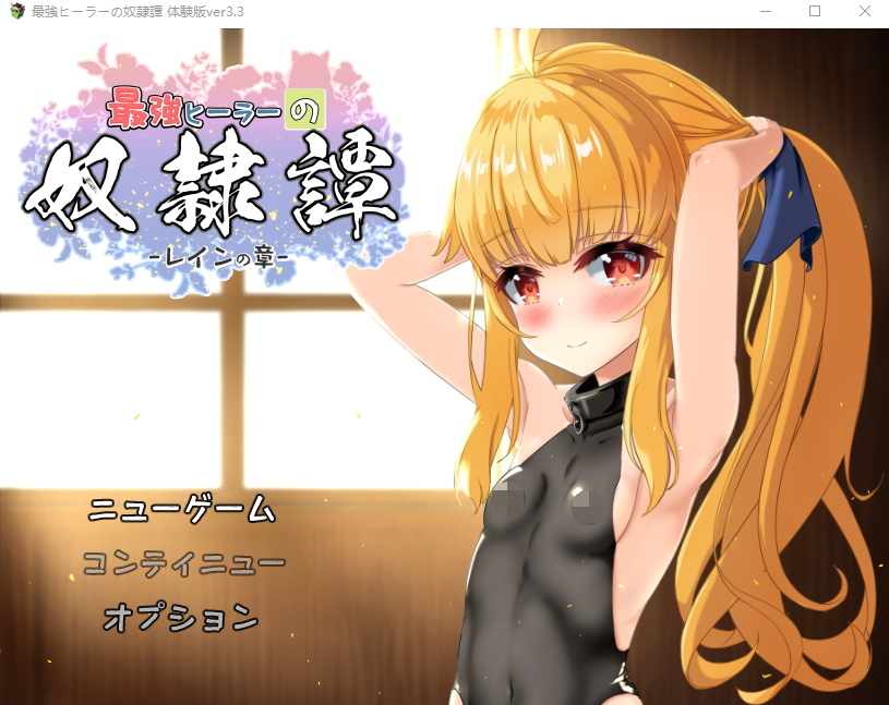 【日式RPG】最強ヒーラーの奴隷譚 体験版Ver3.3 AI汉化版