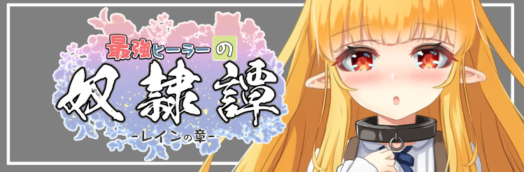【日式RPG】最強ヒーラーの奴隷譚 体験版Ver3.3 AI汉化版