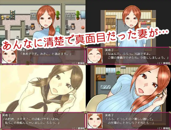 【日式RPG】ネトラレ妻 美希子~ごめんなさい、あなた。私、堕とされました。机翻汉化版