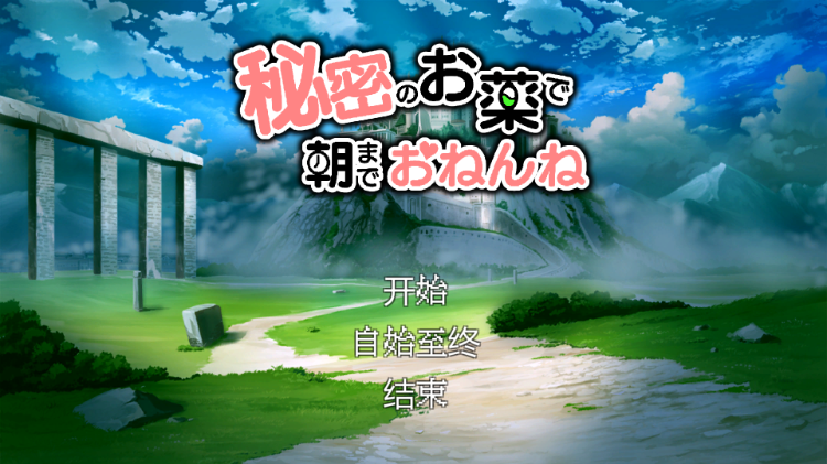 【互动SLG】秘密のお薬で朝までおねんね Ver1.03 DL版[新作]