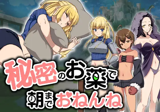 【互动SLG】秘密のお薬で朝までおねんね Ver1.03 DL版[新作]