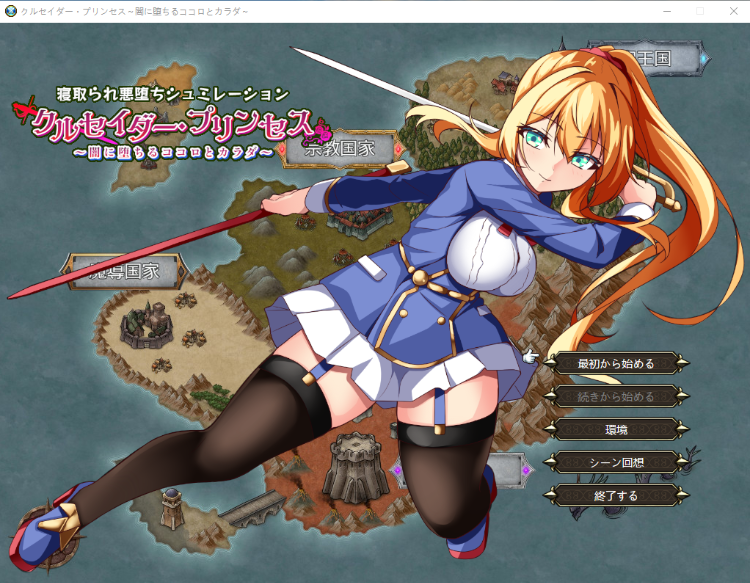 【日式RPG】クルセイダー・プリンセス~闇に堕ちるココロとカラダ~Ver1.04 AI汉化修复版