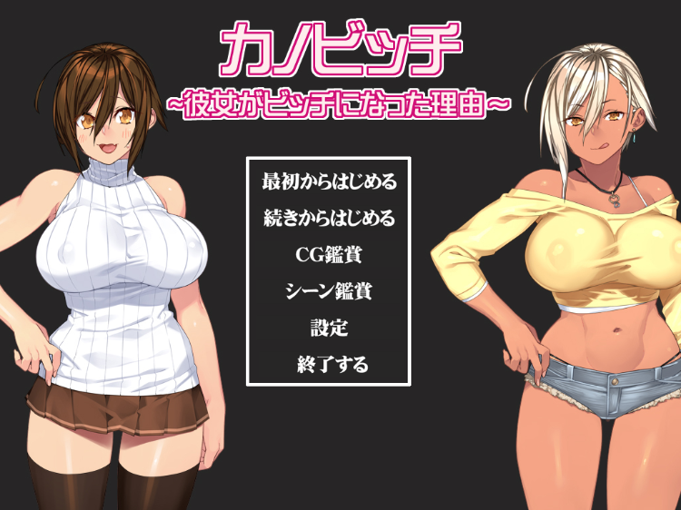 【拔作ADV】カノビッチ～彼女がビッチになった理由～AI汉化版
