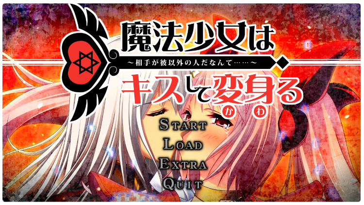 【日式ADV】魔法少女はキスして変身る ~相手が彼以外の人だなんて……~AI汉化版