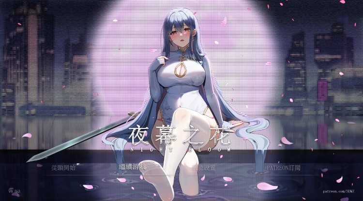 【国产RPG】夜幕之花 Ver0.353 官方中文版