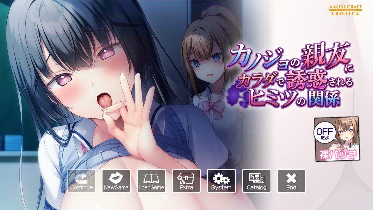 【日式ADV】カノジョの親友にカラダで誘惑されるヒミツの関係 Claude3.5汉化版[新作]