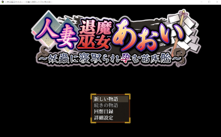 【日式RPG】人妻退魔巫女あおい～妖蟲に寝取られ孕む苗床胎～AI汉化版[新作]