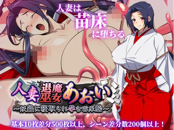【日式RPG】人妻退魔巫女あおい～妖蟲に寝取られ孕む苗床胎～AI汉化版[新作]