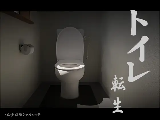 【互动SLG】トイレ転生~頑張れT○T○君! DL版[新作][生肉]