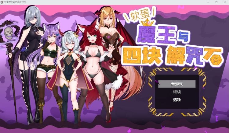 【日式RPG】へなちょこ魔王様と4つの解呪石 Ver1.04 DL官方AI汉化版
