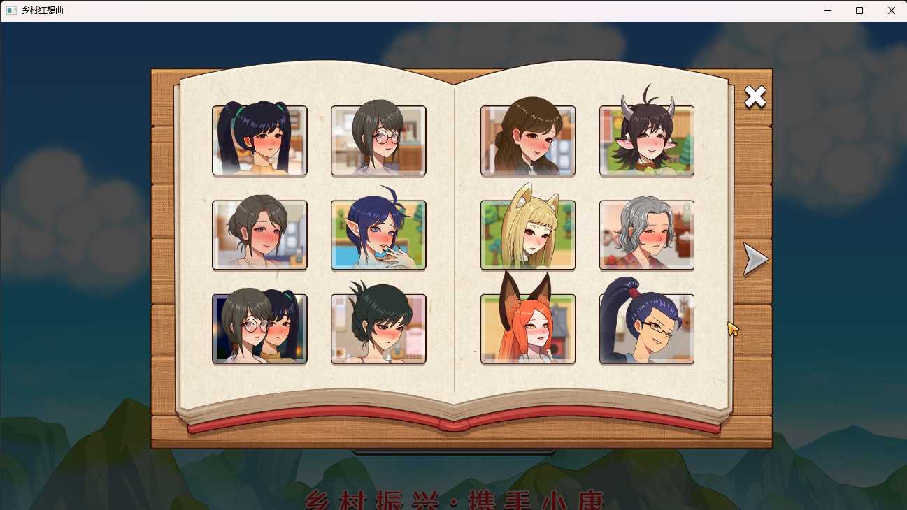 乡村狂想曲—v1.7.3.2 全存档+改数据教程