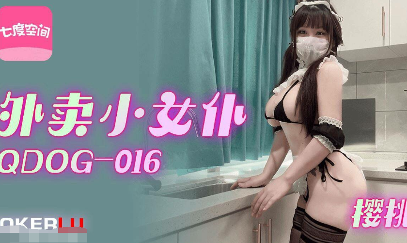 QDOG-016 外卖小女仆-小玩子