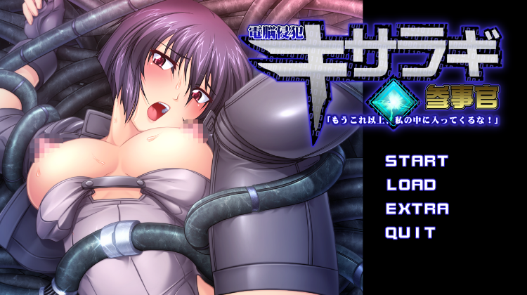 【拔作ADV】電脳侵犯・キサラギ参事官 「もうこれ以上、私の中に入ってくるな!」AI汉化版