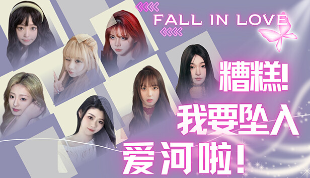 糟糕 我要坠入爱河啦!|中字-国语|Build.15260491+DLC|解压即撸|
