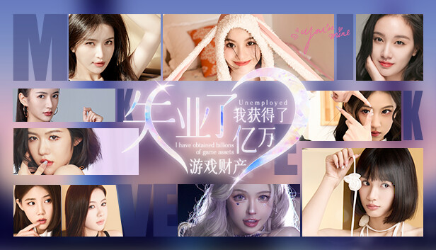 失业了 我获得了亿万游戏财产!|官方中文|解压即撸|