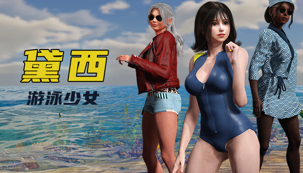 游泳少女黛西|官方中文|Build.15251100+全DLC|解压即撸|