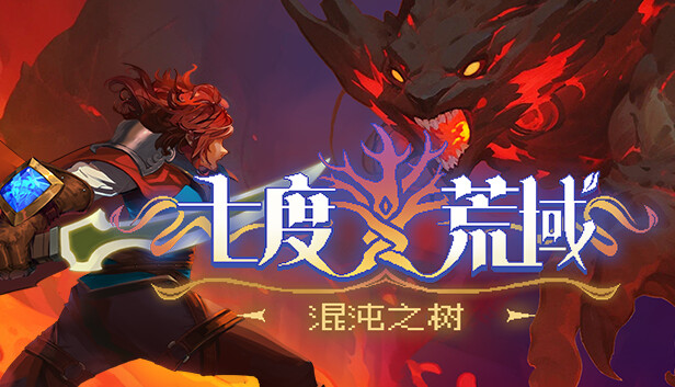 七度荒域 混沌之树|官方中文|Build.15467526-狂风九域-斩破魔境|解压即撸|