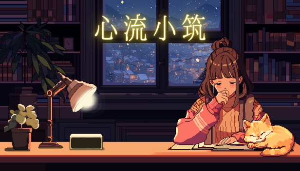 心流小筑|官方中文|Build.15495605-新场景更新-新的饮品-故事和音乐|解压即撸|