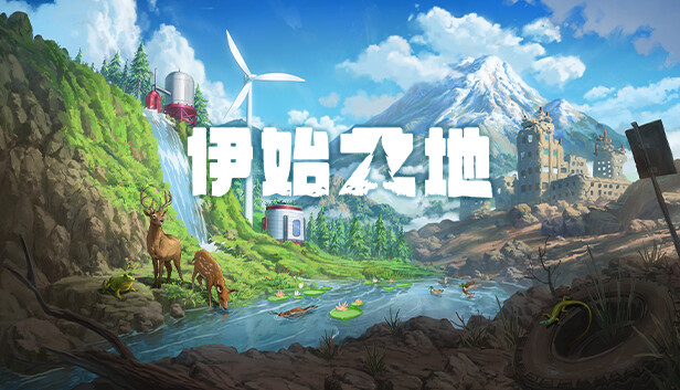 伊始之地|豪华中文|V1.1.71HF+预购特典+全DLC|解压即撸|