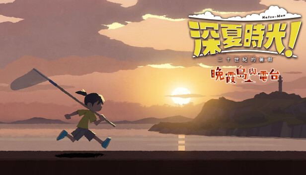 深夏时光!二十世纪的暑假|官方中文|Build.15111170+晚霞岛与电台DLC+全DLC|解压即撸|