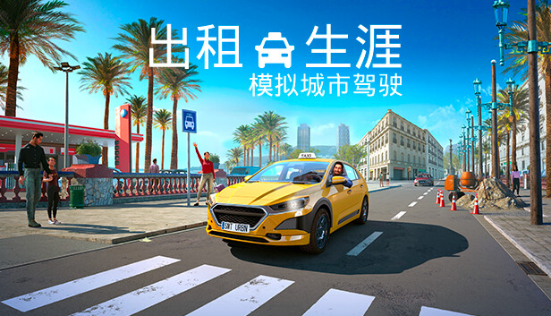 出租生涯 模拟城市驾驶 支持者版|官方中文|Build.15149297+全DLC|解压即撸|