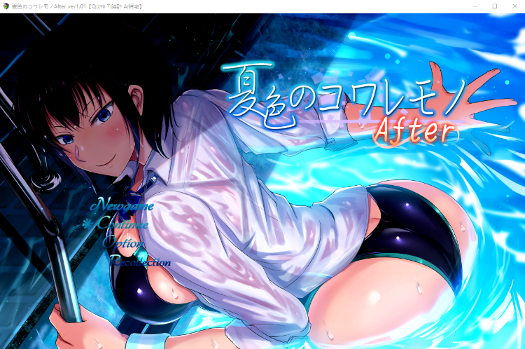 【爆款RPG】[NTR]夏色のコワレモノAfter Ver1.01 AI汉化版[新作]