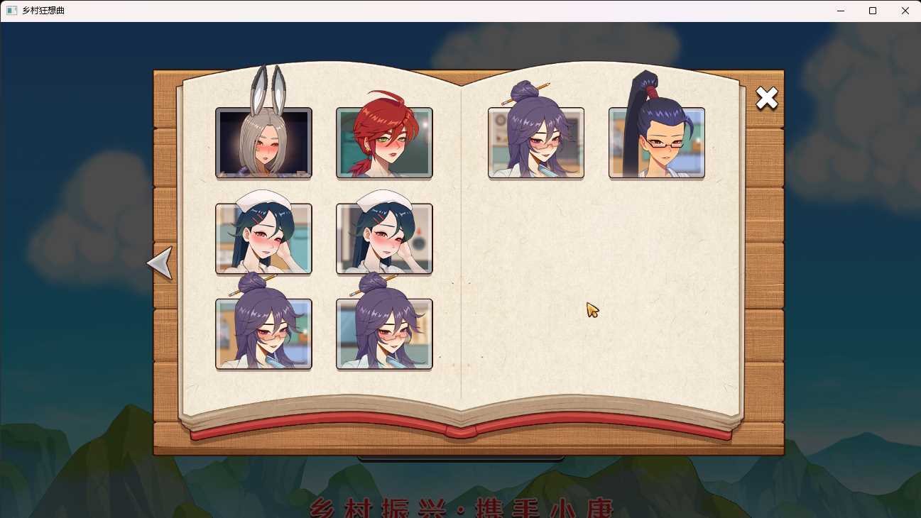 乡村狂想曲—v1.7.3.2 全存档+改数据教程