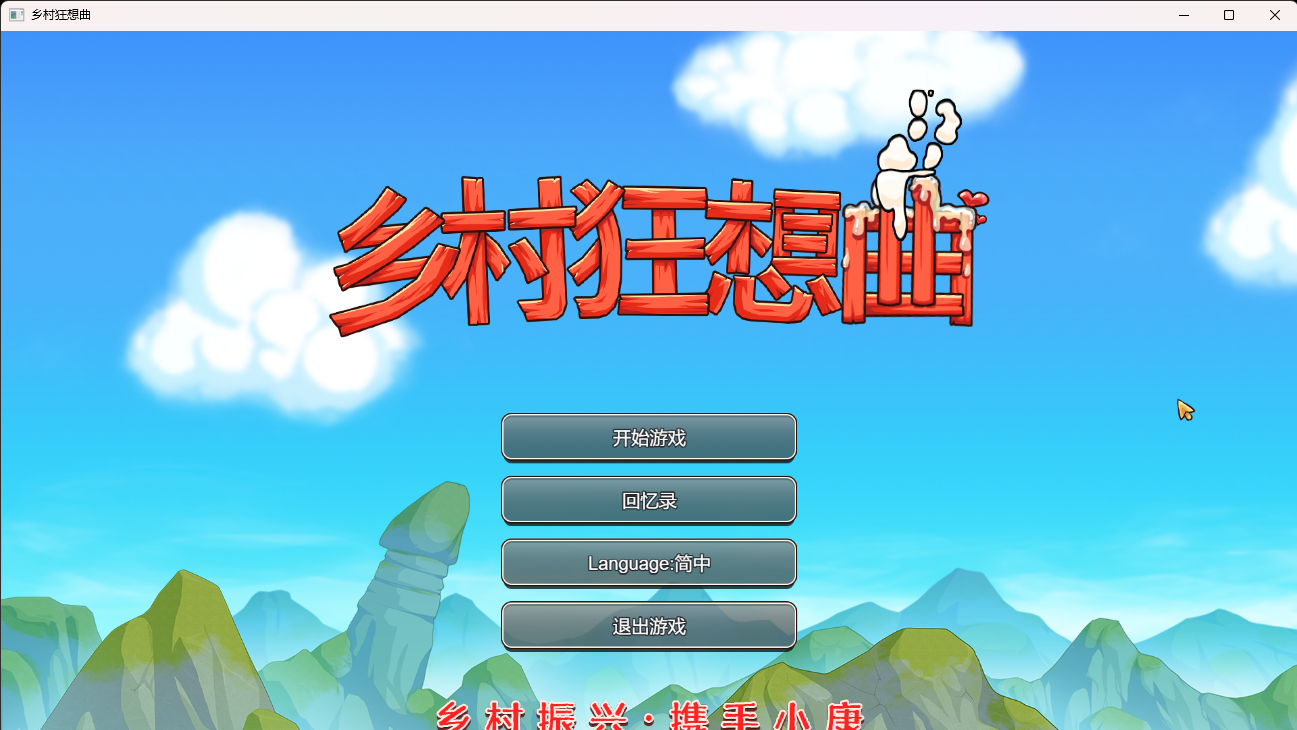 乡村狂想曲—v1.7.3.2 全存档+改数据教程
