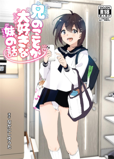 [なかにしゆうた (なかに)] 兄のことが大好きな妹の話
