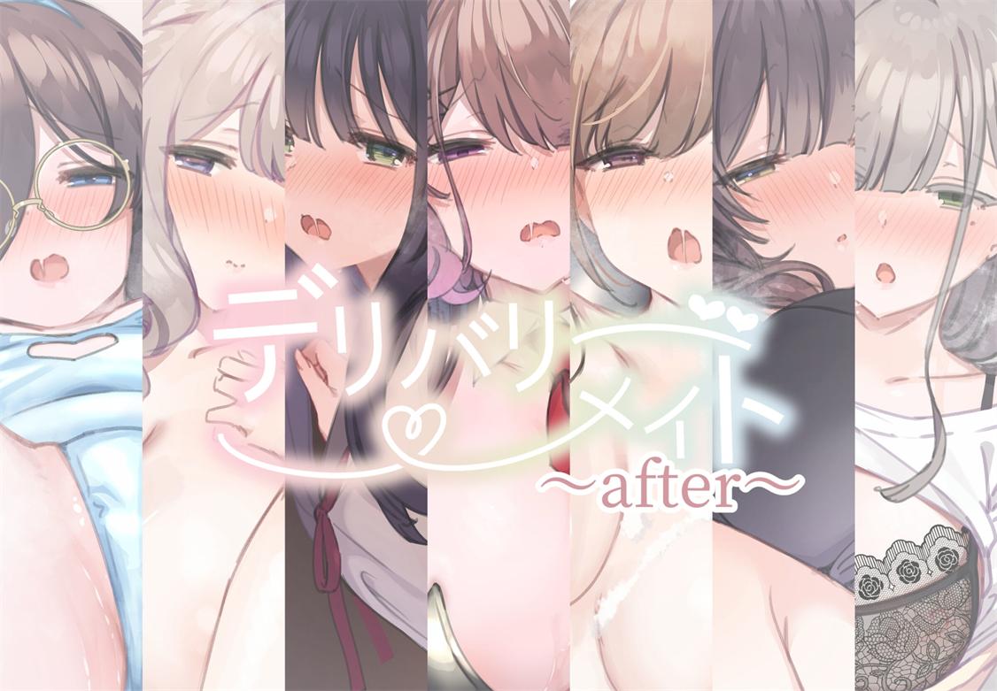 [満開開花] デリバリメイト～アフタ