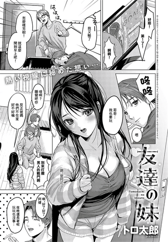 [トロ太郎] 友達の妹