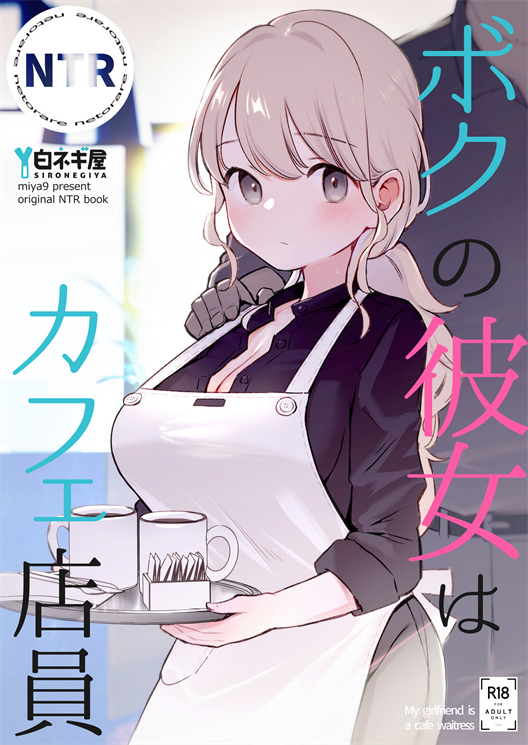[白ネギ屋 (miya9)] ボクの彼女はカフェ店員