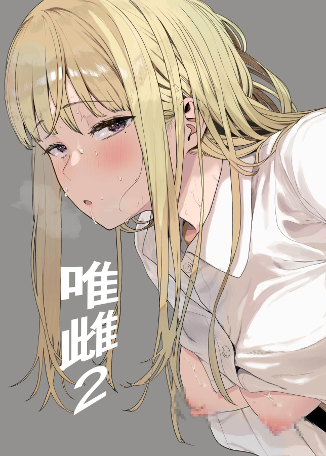 [ハチミン (えいとまん)] 唯雌‐タダノオンナノコ‐ 2