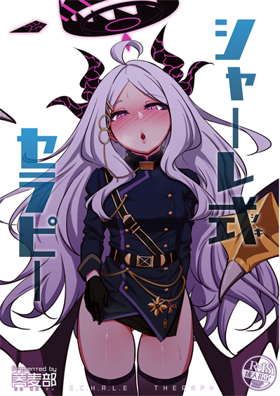 [蕎麦部 (らっそん)] シャーレ式セラピー (ブルーアーカイブ)