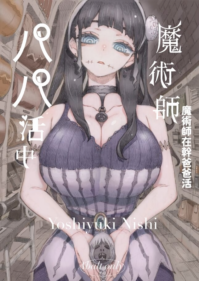 [ナイーブタ (西義之)] 魔術師パパ活中