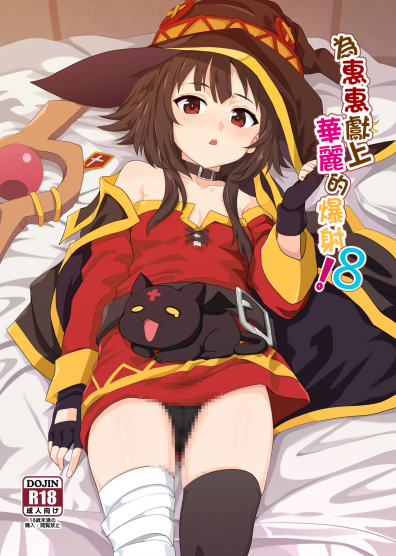 [に向思考 (貓崎葵)] めぐみんに華麗な射精を!8 (この素晴らしい世界に祝福を!)