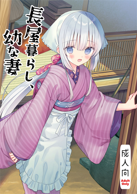 [sakurawhite (結城リカ)] 長屋暮らし、幼な妻