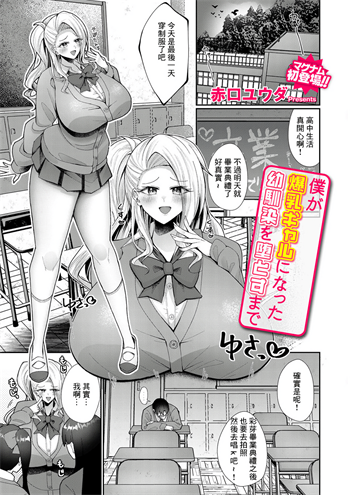 [赤口ユウダ] 僕が爆乳ギャルになった幼馴染を堕とすまで