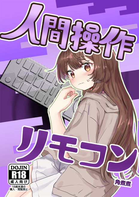 [角煮煮] 人間操作リモコン