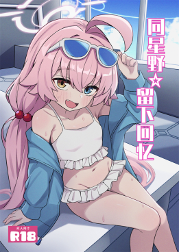 [ろきそにん工房 (ろきた)] ホシノ☆メモワール (ブルーアーカイブ)