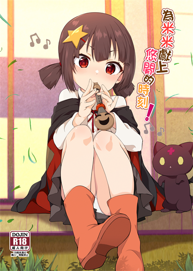 [に向思考 (貓崎葵)] 為米米獻上悠閒的時刻! (この素晴らしい世界に祝福を!)
