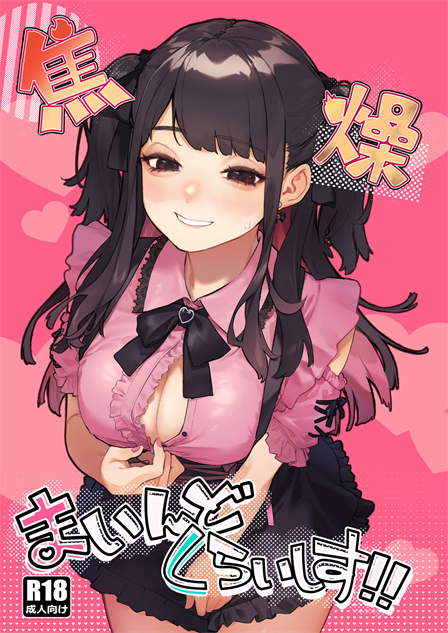[淫楽とんぼ (臼歯カゲロウ)] 焦燥まいんどくらいしす!!
